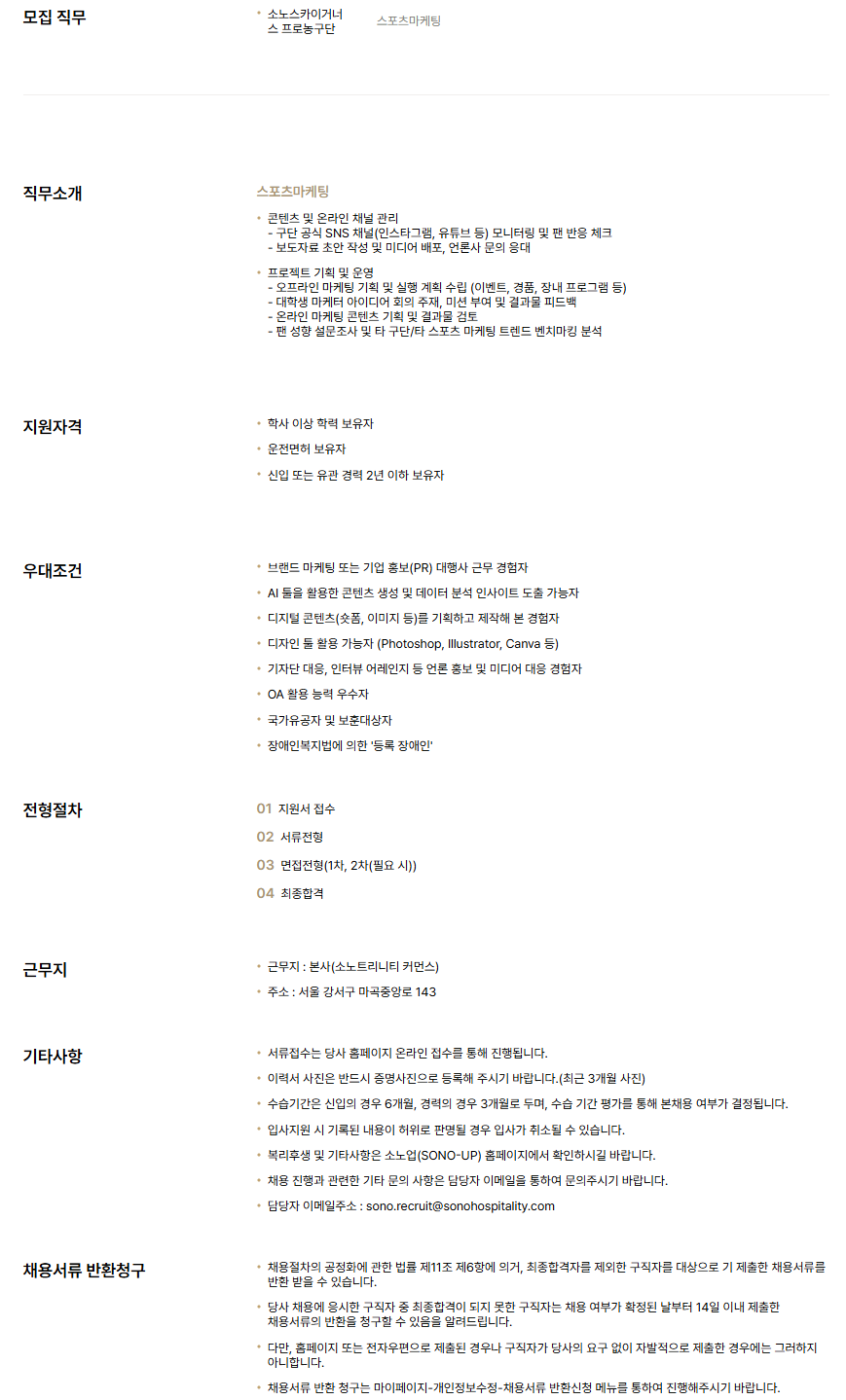 [소노 스카이거너스 프로농구단] 스포츠마케팅 신입/경력 채용