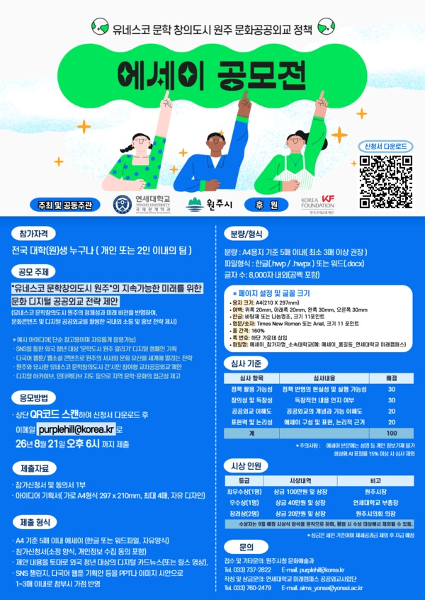 [원주시] 유네스코 문학 창의도시 원주 문화공공외교 정책 '에세이 공모전'