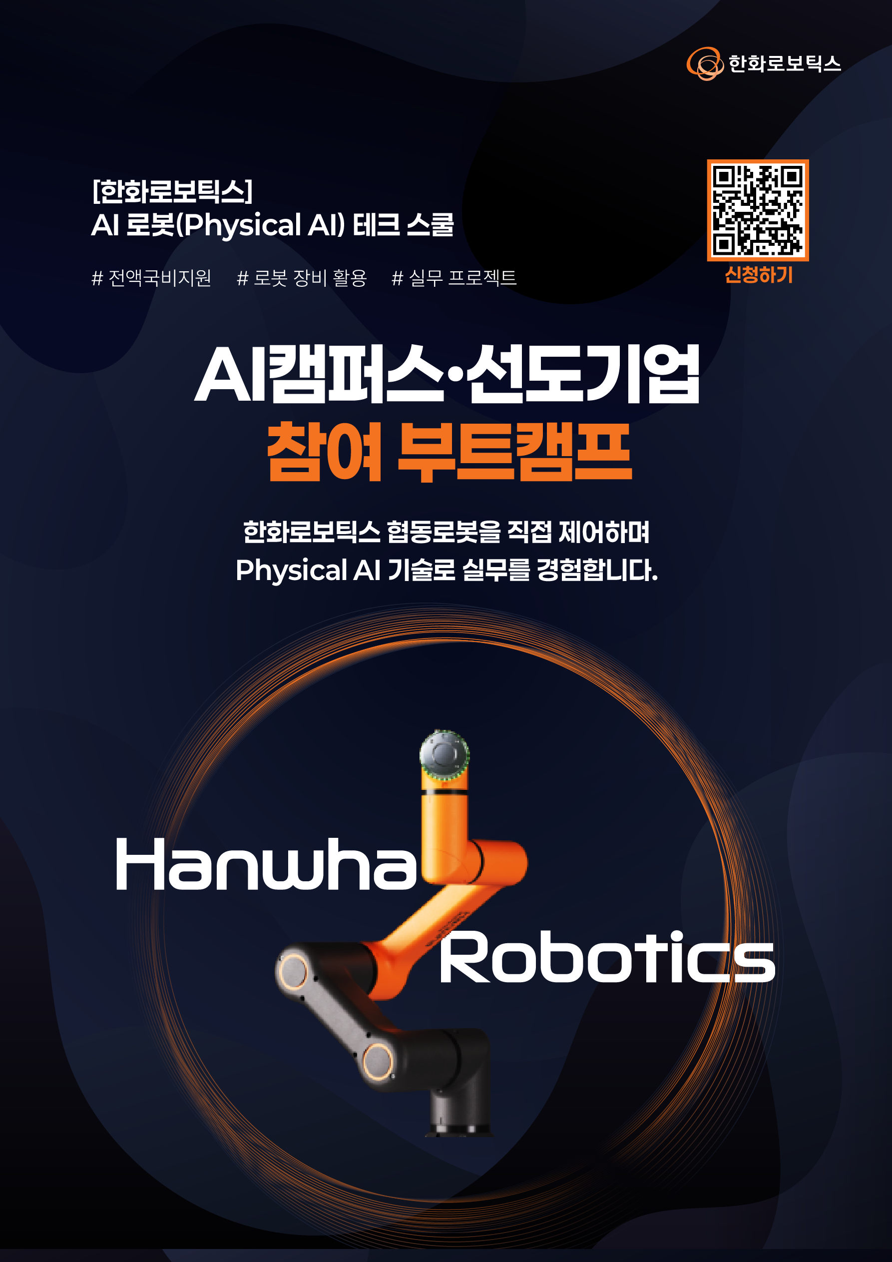 [한화로보틱스] AI 로봇(Physical AI) 테크 스쿨 모집 (~07/15)