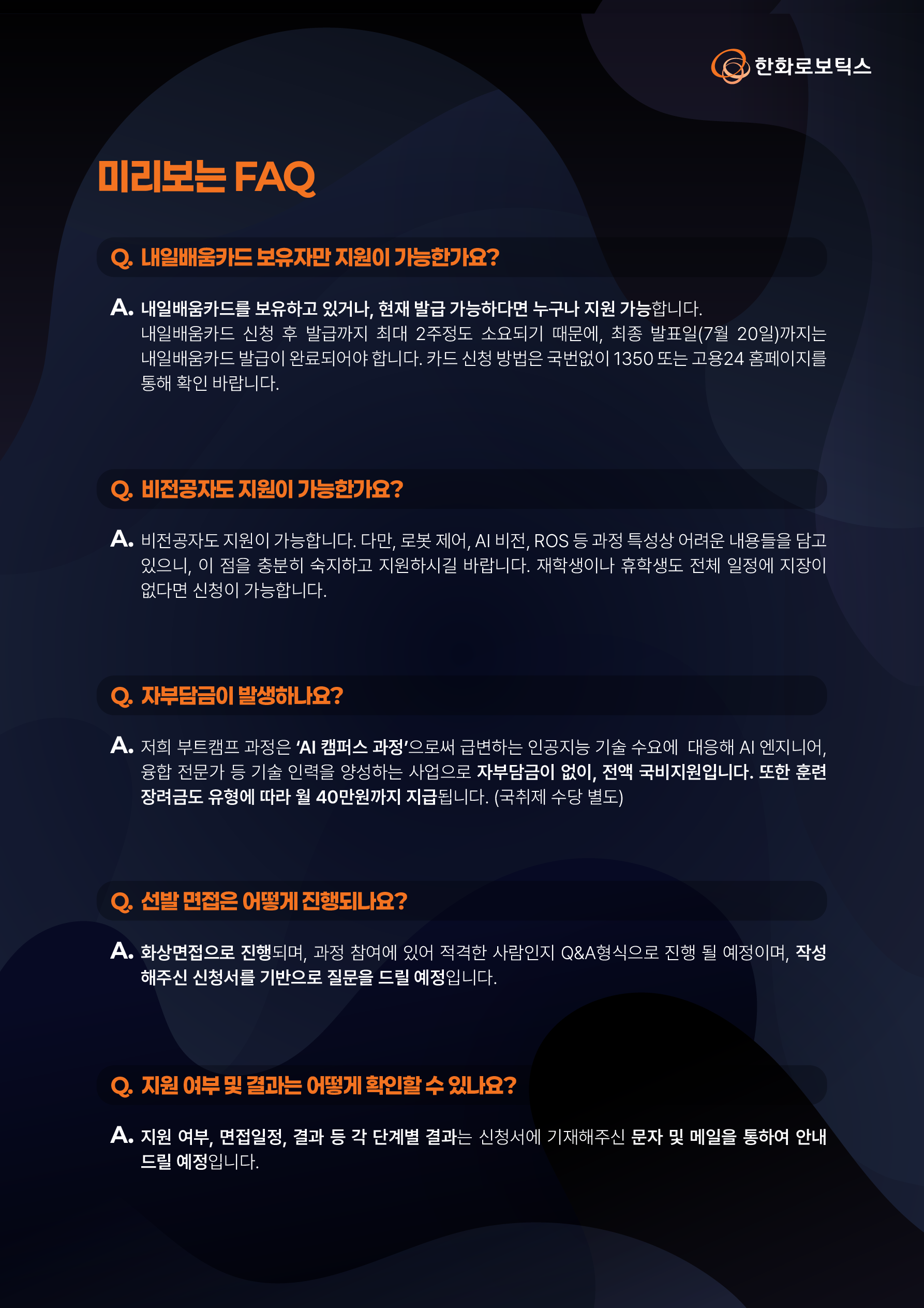 [한화로보틱스] AI 로봇(Physical AI) 테크 스쿨 모집 (~07/15)