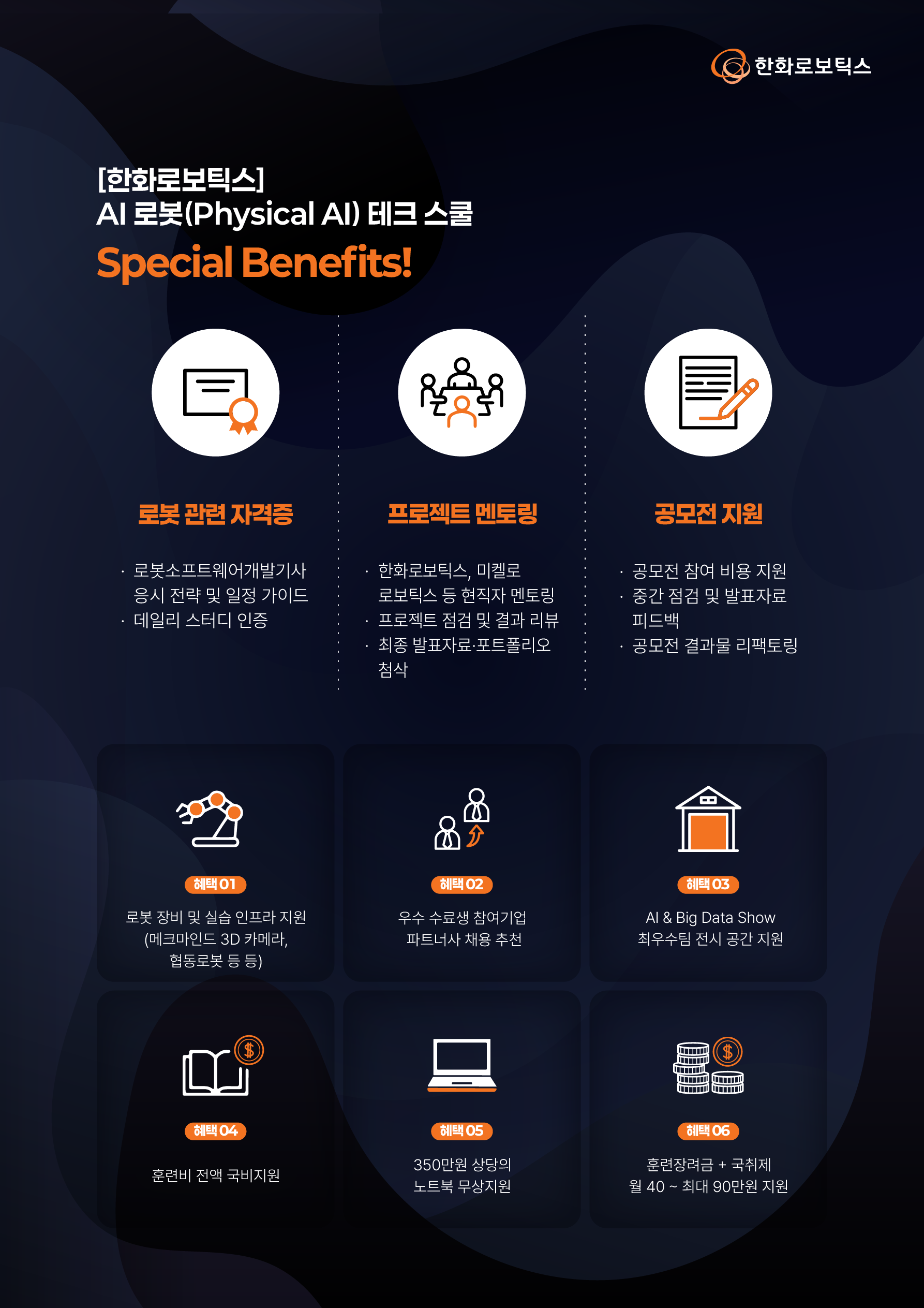 [한화로보틱스] AI 로봇(Physical AI) 테크 스쿨 모집 (~07/15)