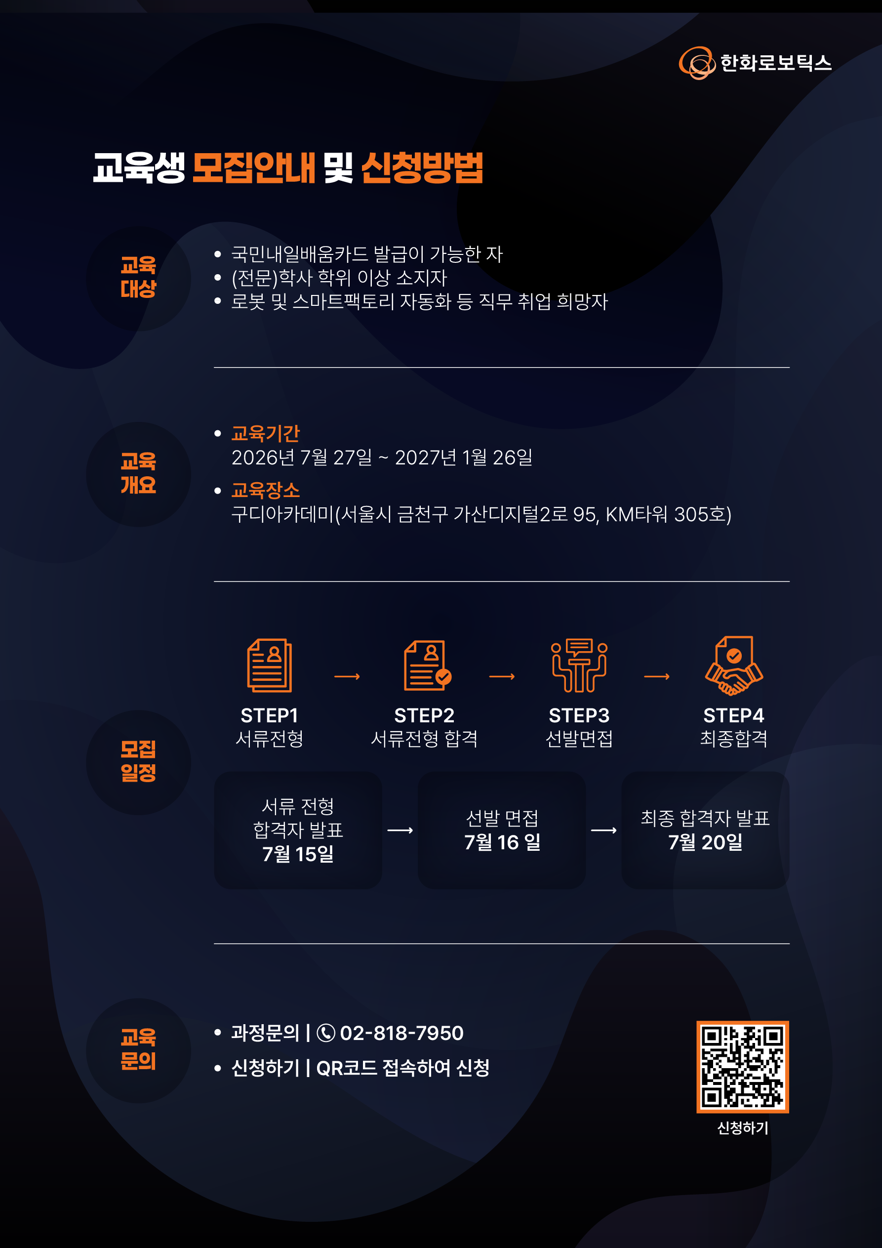 [한화로보틱스] AI 로봇(Physical AI) 테크 스쿨 모집 (~07/15)