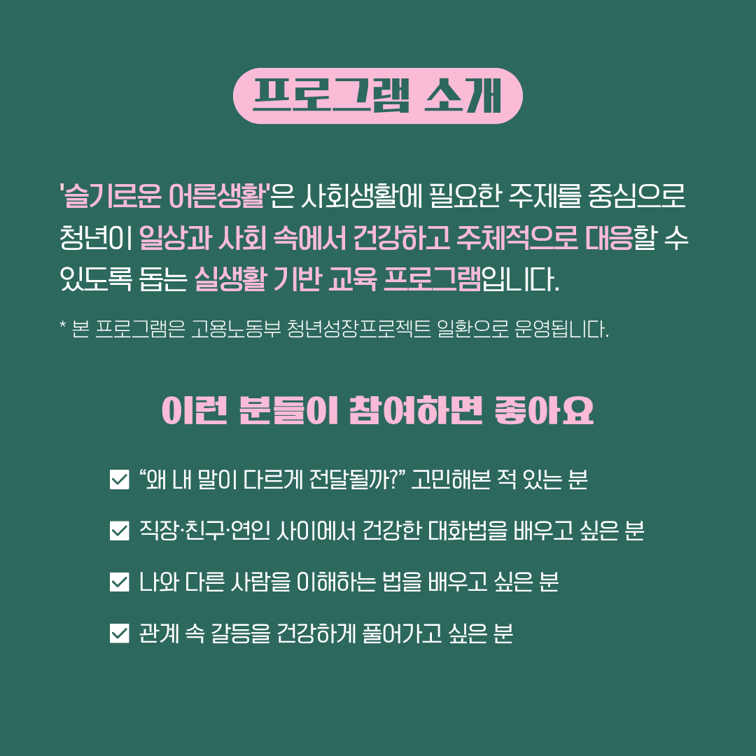 [구로 청년이룸] 슬기로운 어른생활 - 더 좋은 관계를 위한 소통 수업!