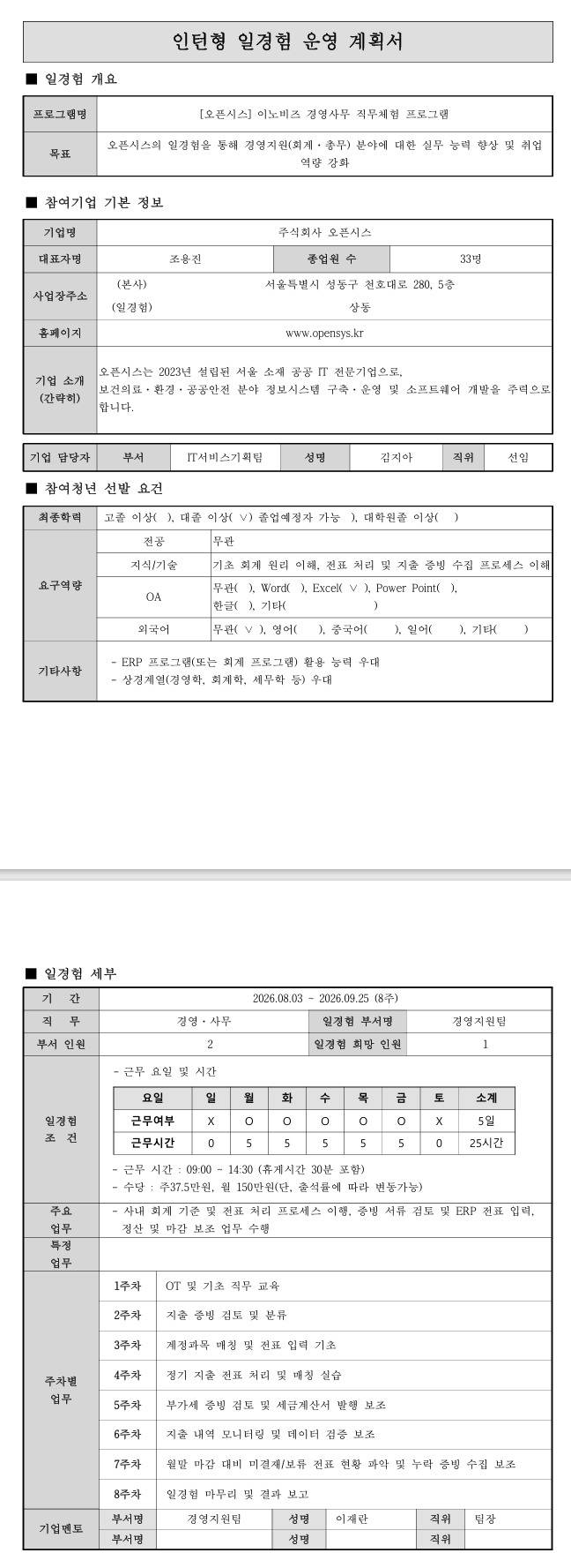 [오픈시스] 이노비즈 경영·사무 직무체험 프로그램 (6차)