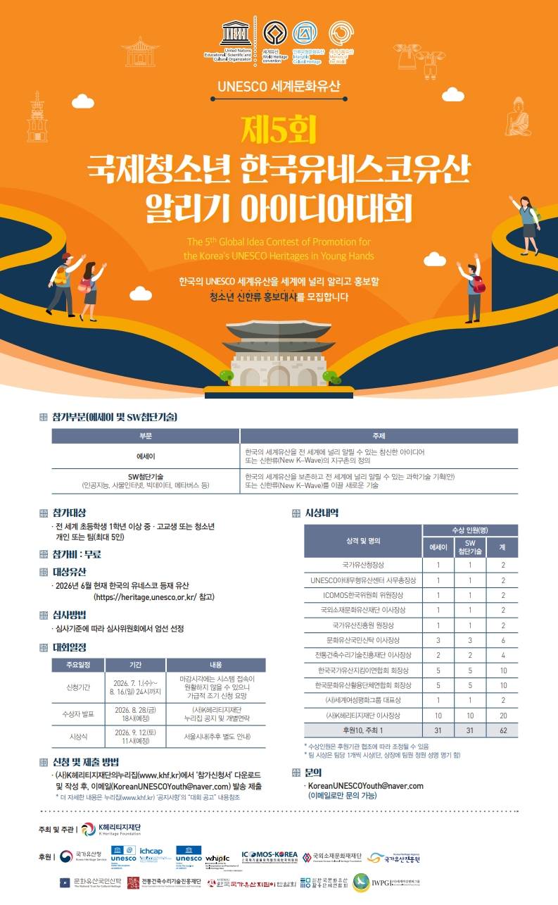 제5회 국제청소년 한국유네스코유산 알리기 아이디어대회