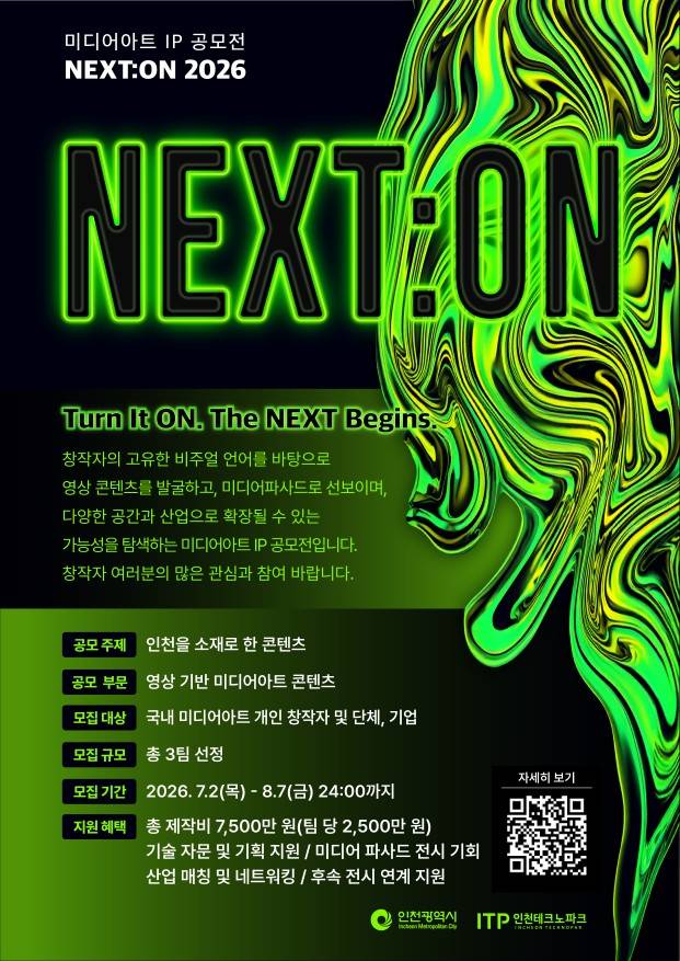 2026년 미디어아트 콘텐츠 공모전 (NEXT:ON 2026)