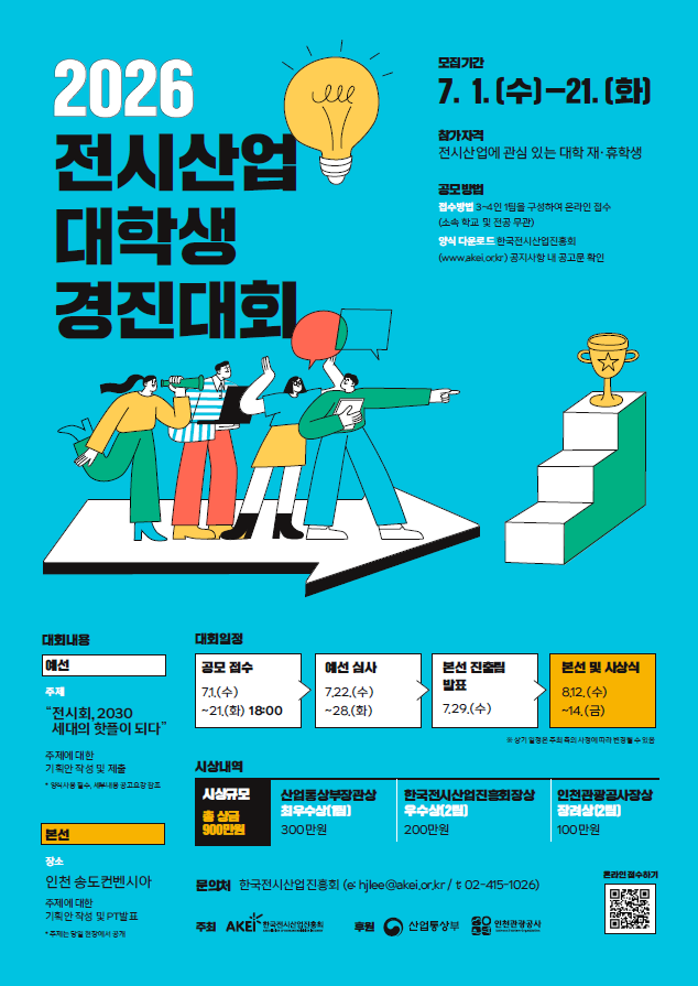 2026 전시산업 대학생 경진대회
