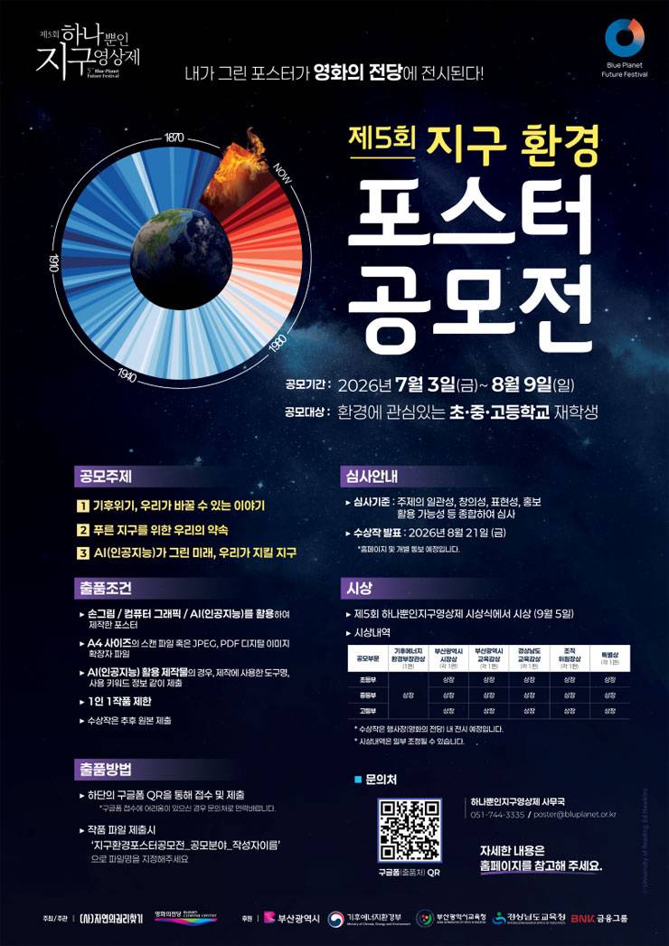 제5회 하나뿐인지구영상제 지구 환경 포스터 공모전