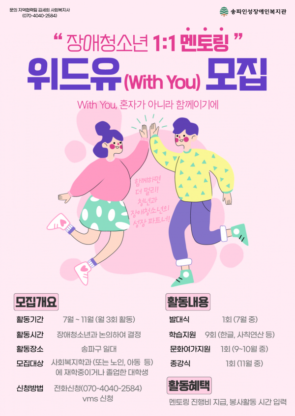 송파인성장애인복지관 장애청소년 1:1 멘토링 위드유 자원봉사자 모집