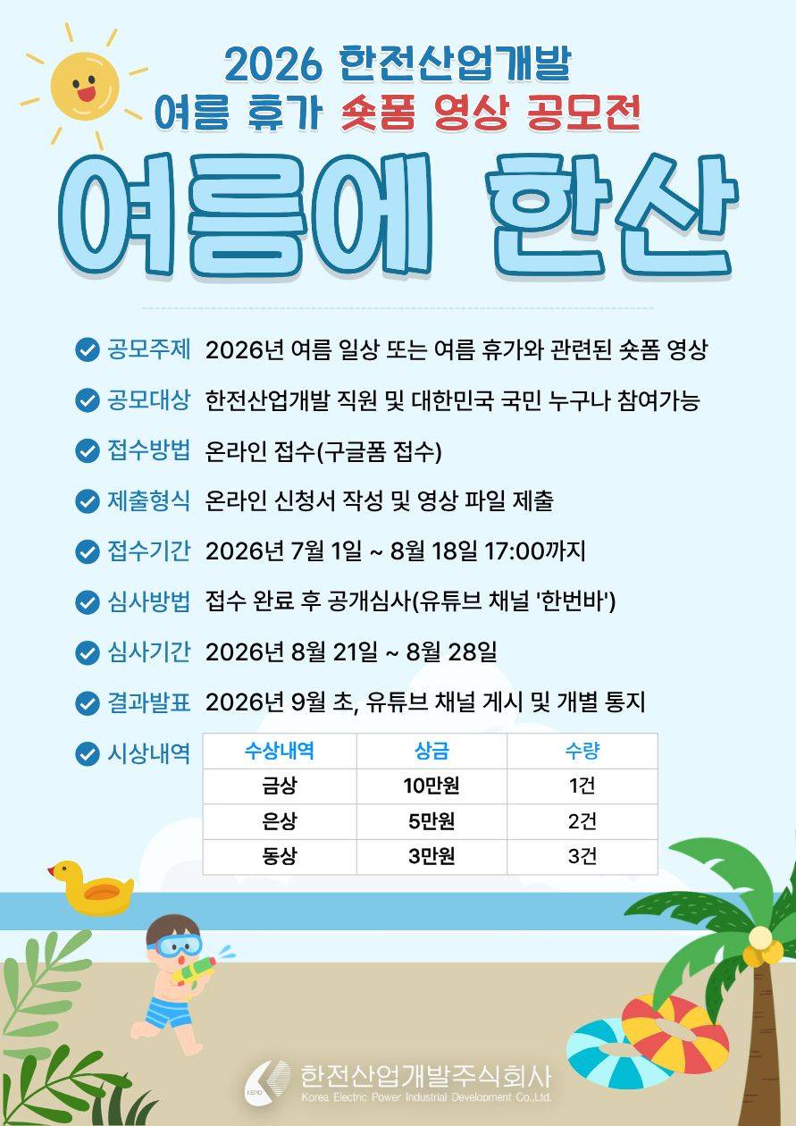 2026 한전산업개발 여름 휴가 숏폼 영상 공모전 <여름에 한산>
