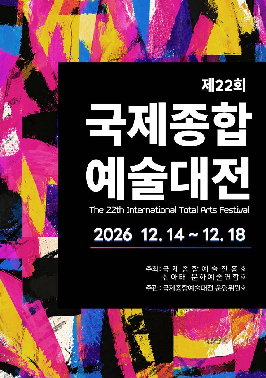제22회 국제종합예술대전