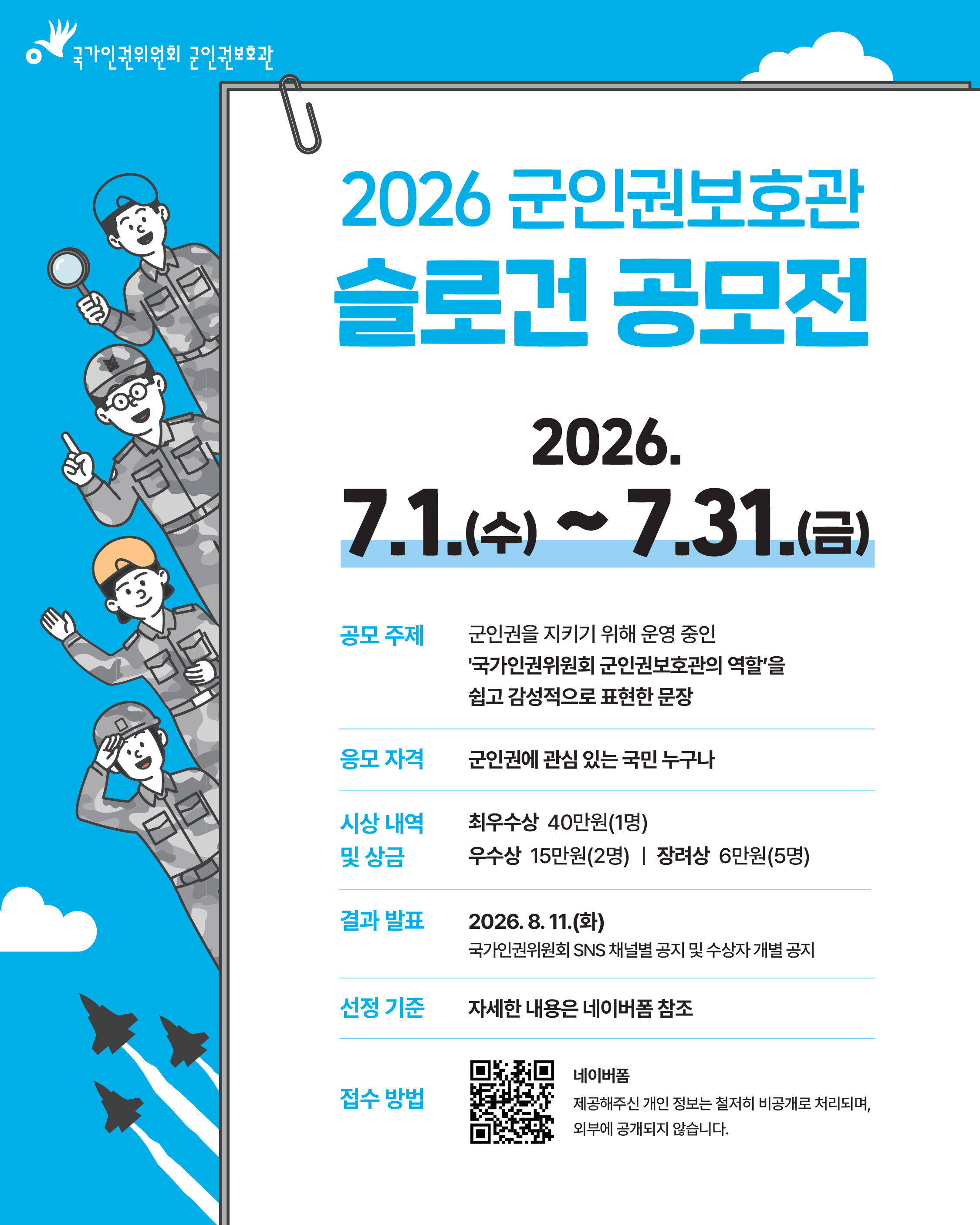 2026 군인권보호관 슬로건 공모전