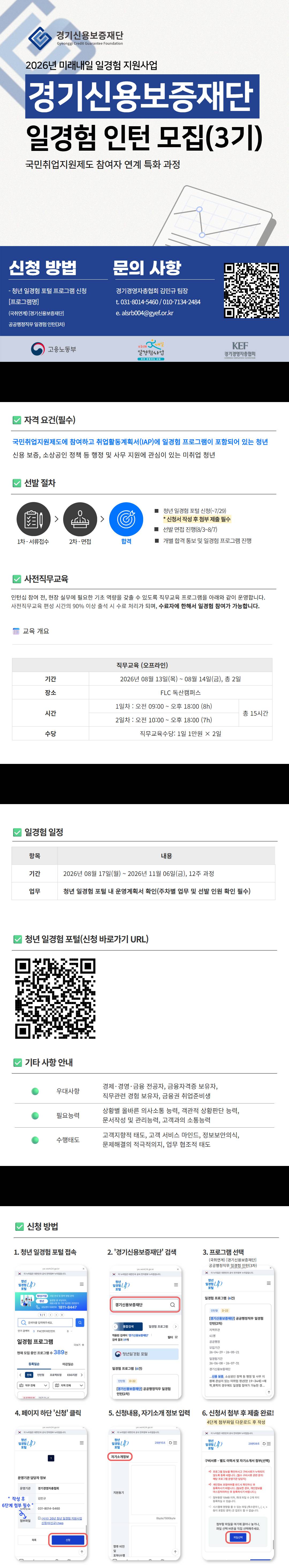 (국취연계) [경기신용보증재단] 공공행정직무 일경험 인턴(3차)