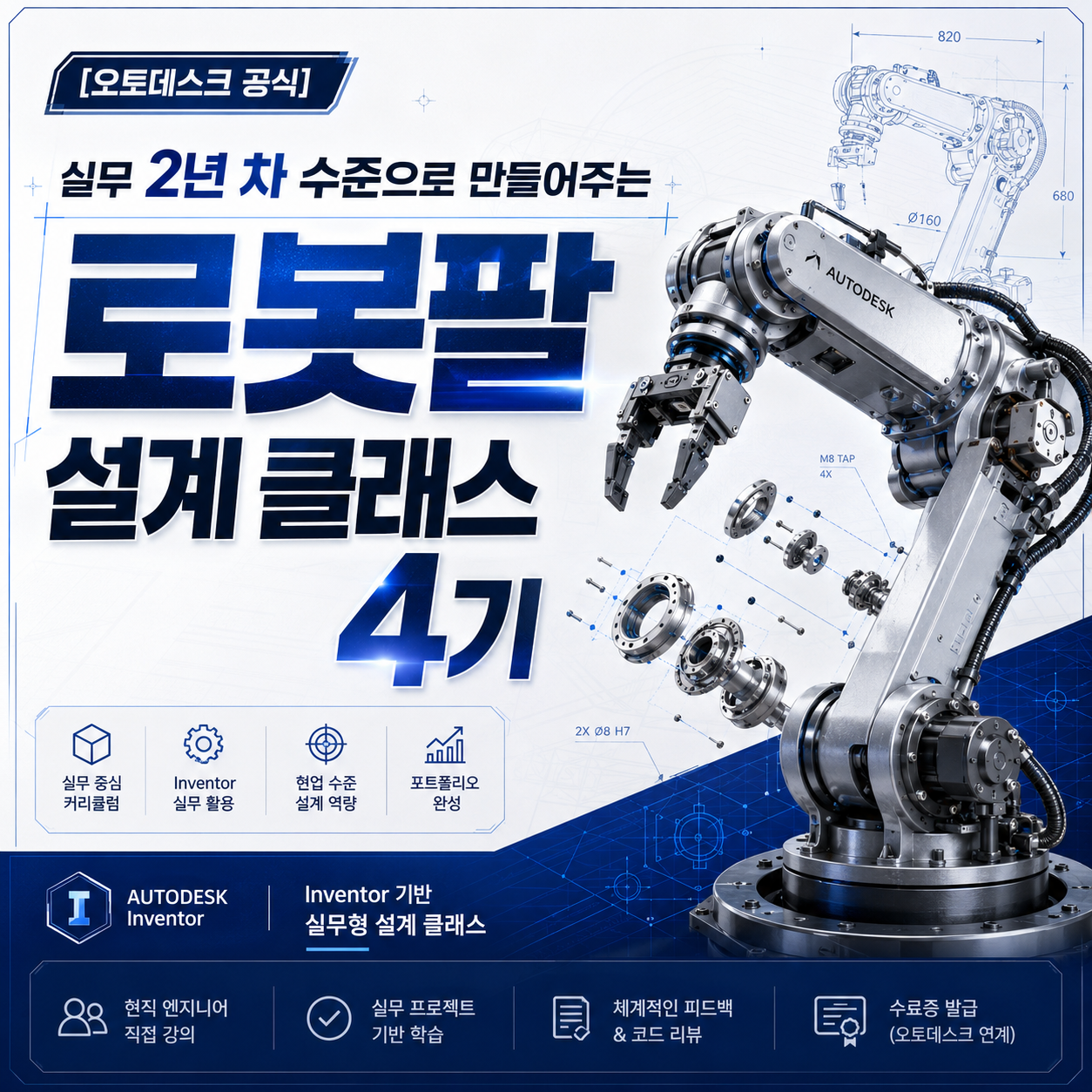 [오토데스크 공식] 실무 2년 차 수준으로 만들어주는 로봇팔 설계 클래스 4기