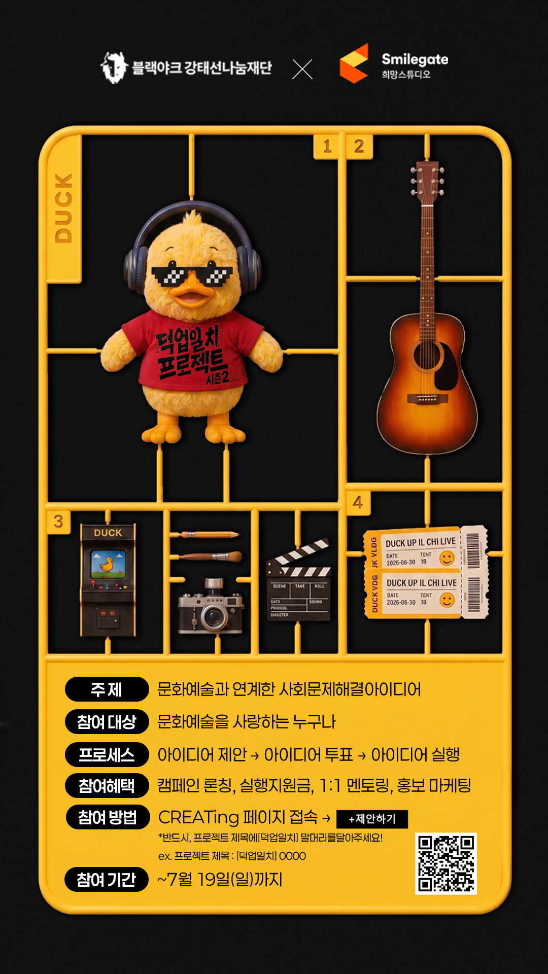 [스마일게이트 X 블랙야크] 덕업일치 프로젝트 시즌2 문화예술 편 참가자 모집 (~7/19)
