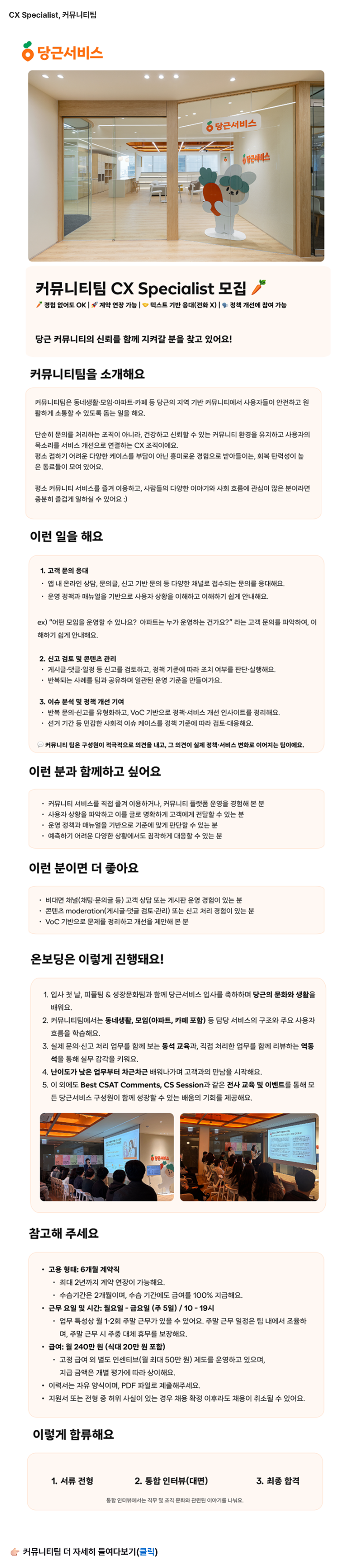 [신입 가능/6개월 계약직] 당근서비스 CX Specialist, 커뮤니티팀
