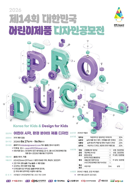 제14회 대한민국 어린이제품 디자인공모전