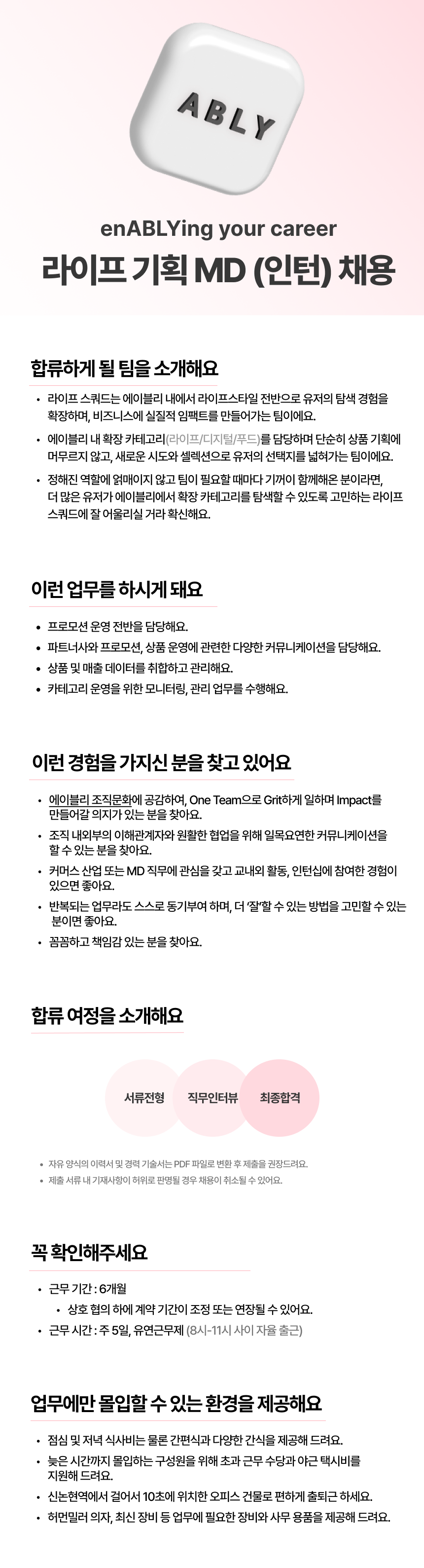 [에이블리] 라이프 기획 MD 인턴