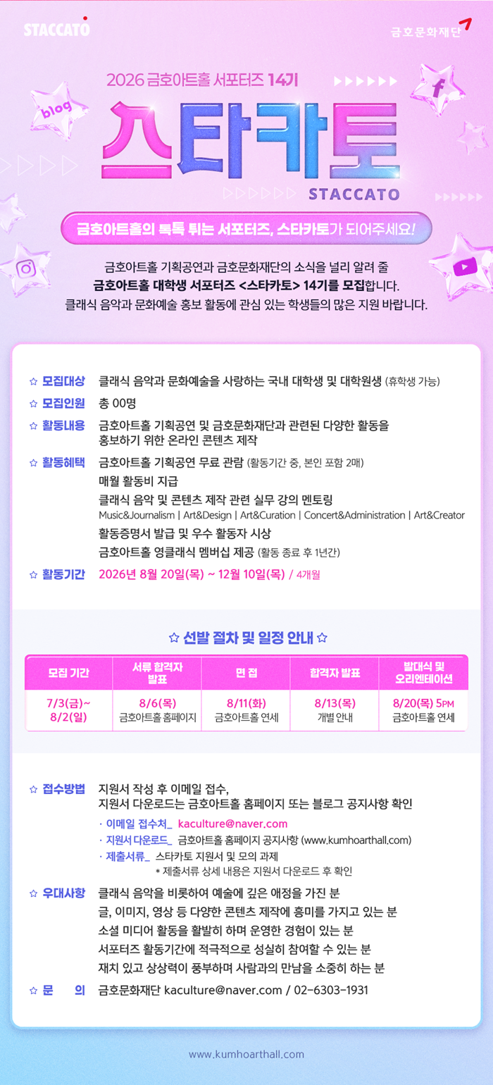 [금호문화재단] 금호아트홀 서포터즈 <스타카토> 14기 모집 (~8/2)