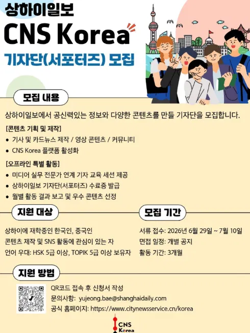 [상하이일보 CNS Korea] 제1기 기자단(서포터즈) 모집