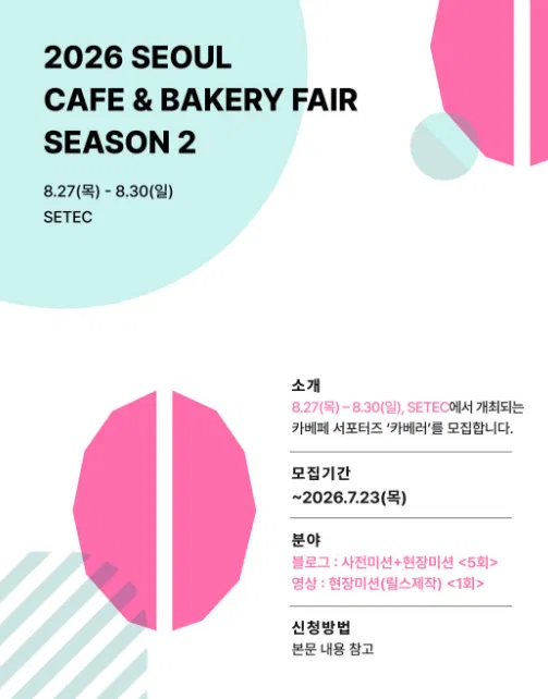 [2026 서울 카페&베이커리페어] 시즌2 서포터즈 '카베러' 모집
