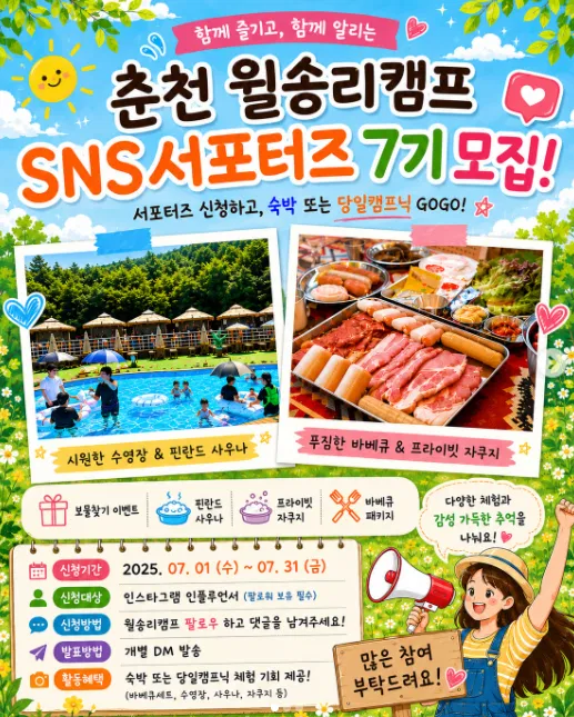 [월송리캠프] SNS 서포터즈 7기 모집