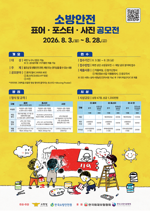 2026년 소방안전 표어·포스터·사진 공모
