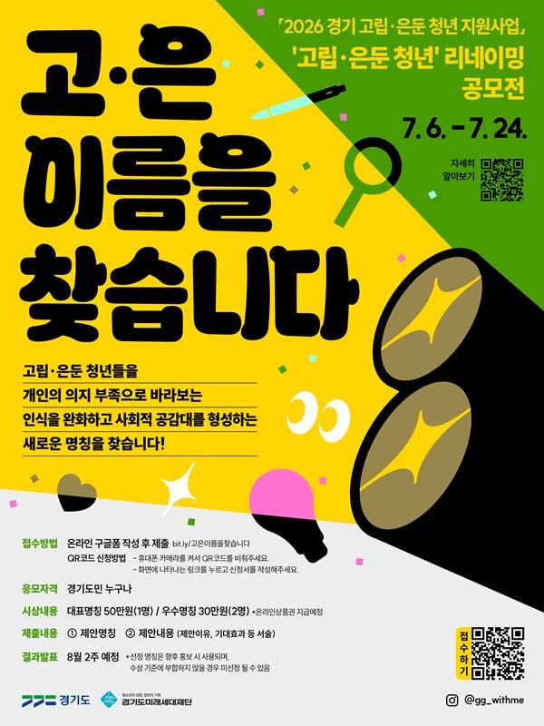 2026 ‘고립·은둔 청년’ 리네이밍 공모전「고은 이름을 찾습니다」