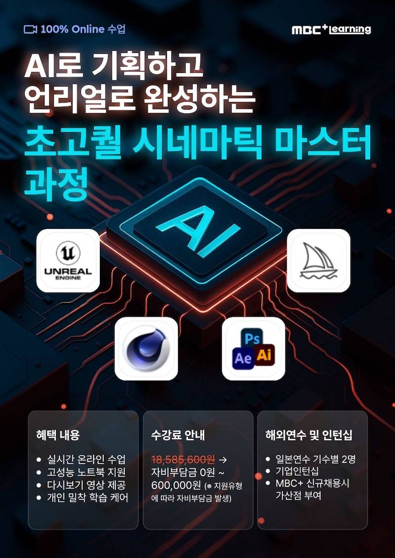 [MBCPLUS] AI로 기획하고 언리얼엔진으로 완성하다! 영화급 시네마틱 영상 제작 마스터 과정