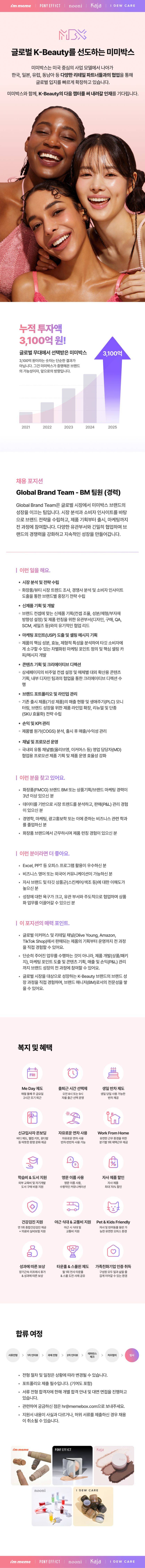 Global Brand Team - BM 팀원 (경력)