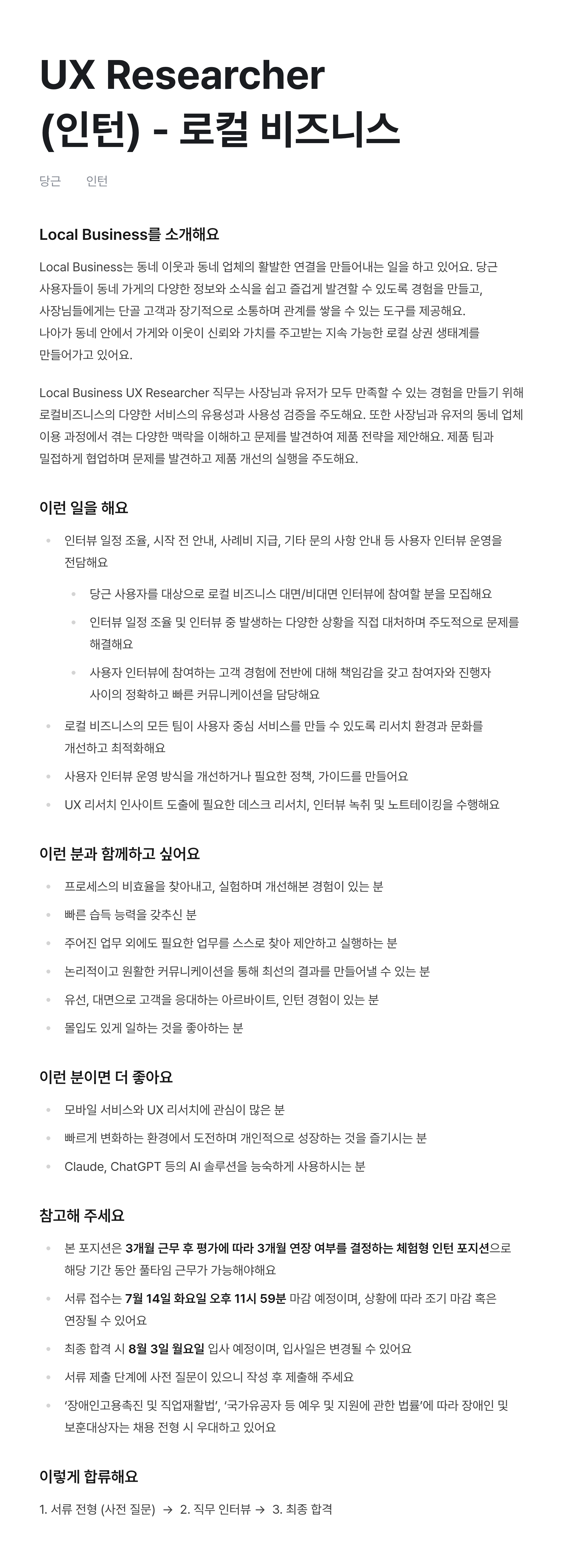 UX Researcher (인턴) - 로컬 비즈니스