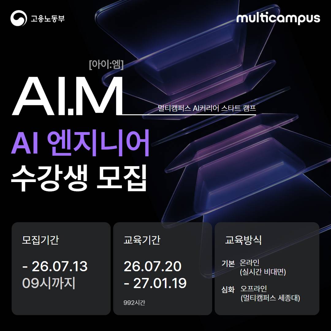 [멀티캠퍼스 부트캠프 아이엠] AI 엔지니어 트랙 수강생 모집