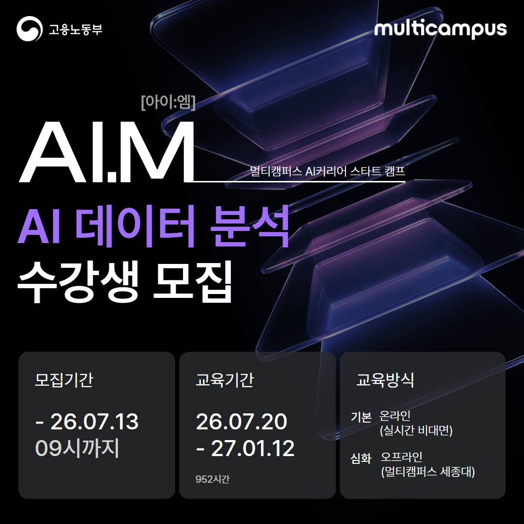 [멀티캠퍼스 부트캠프 아이엠] AI 데이터 분석 트랙 수강생 모집