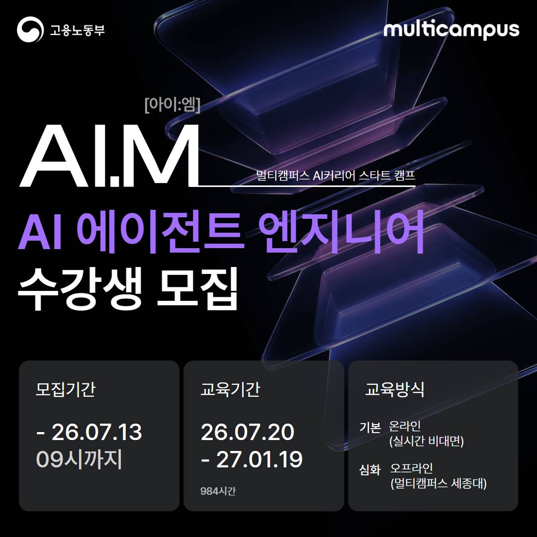 [멀티캠퍼스 부트캠프 아이엠] AI 에이전트 엔지니어 트랙 수강생 모집