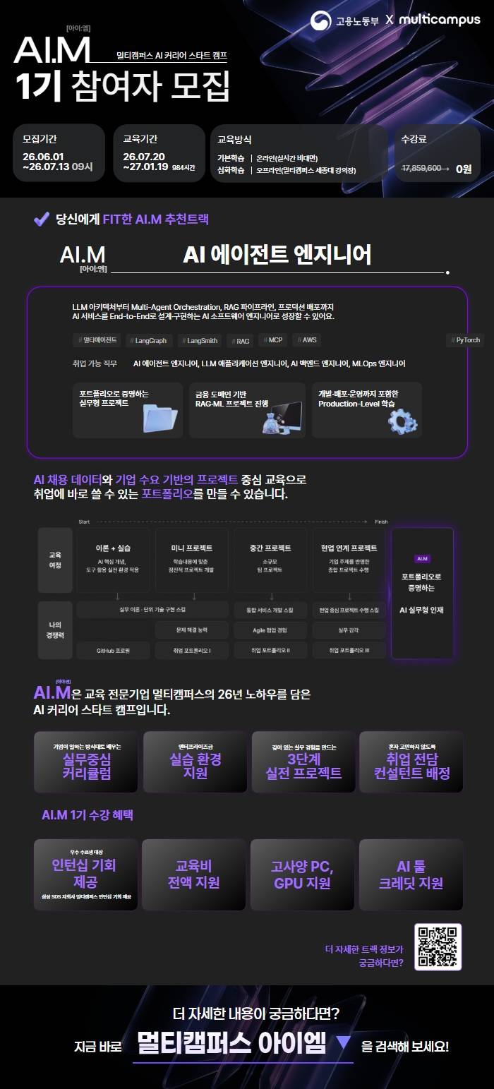 [멀티캠퍼스 부트캠프 아이엠] AI 에이전트 엔지니어 트랙 수강생 모집