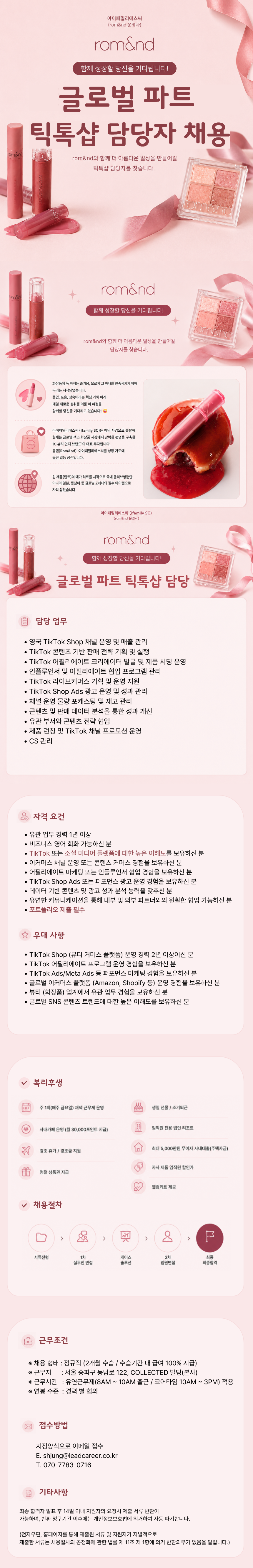 [아이패밀리에스씨/롬앤] 글로벌파트 TikTok Shop 담당자 채용