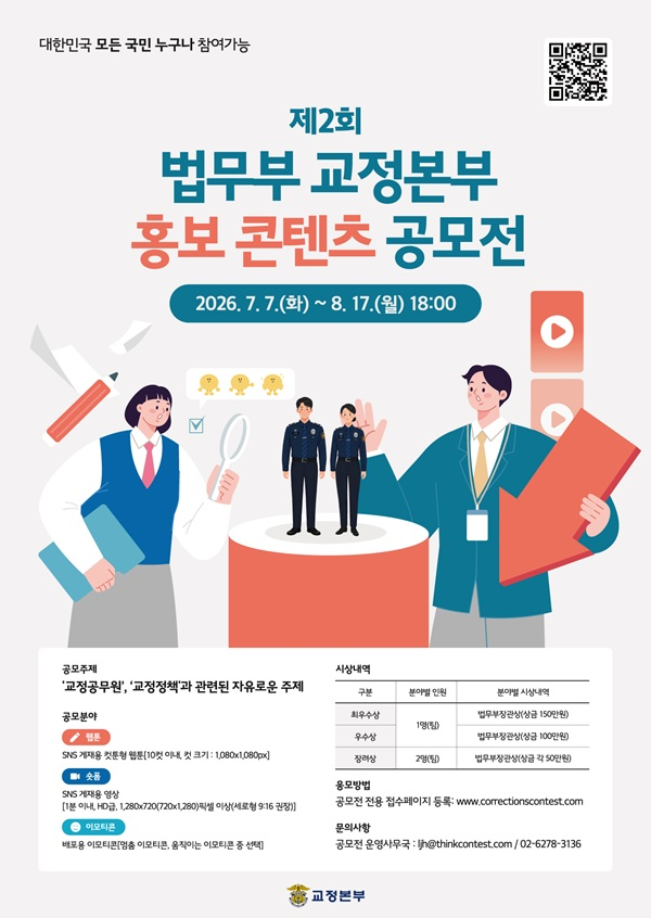 [법무부 교정본부] 제2회 법무부 교정본부 홍보 콘텐츠 공모전