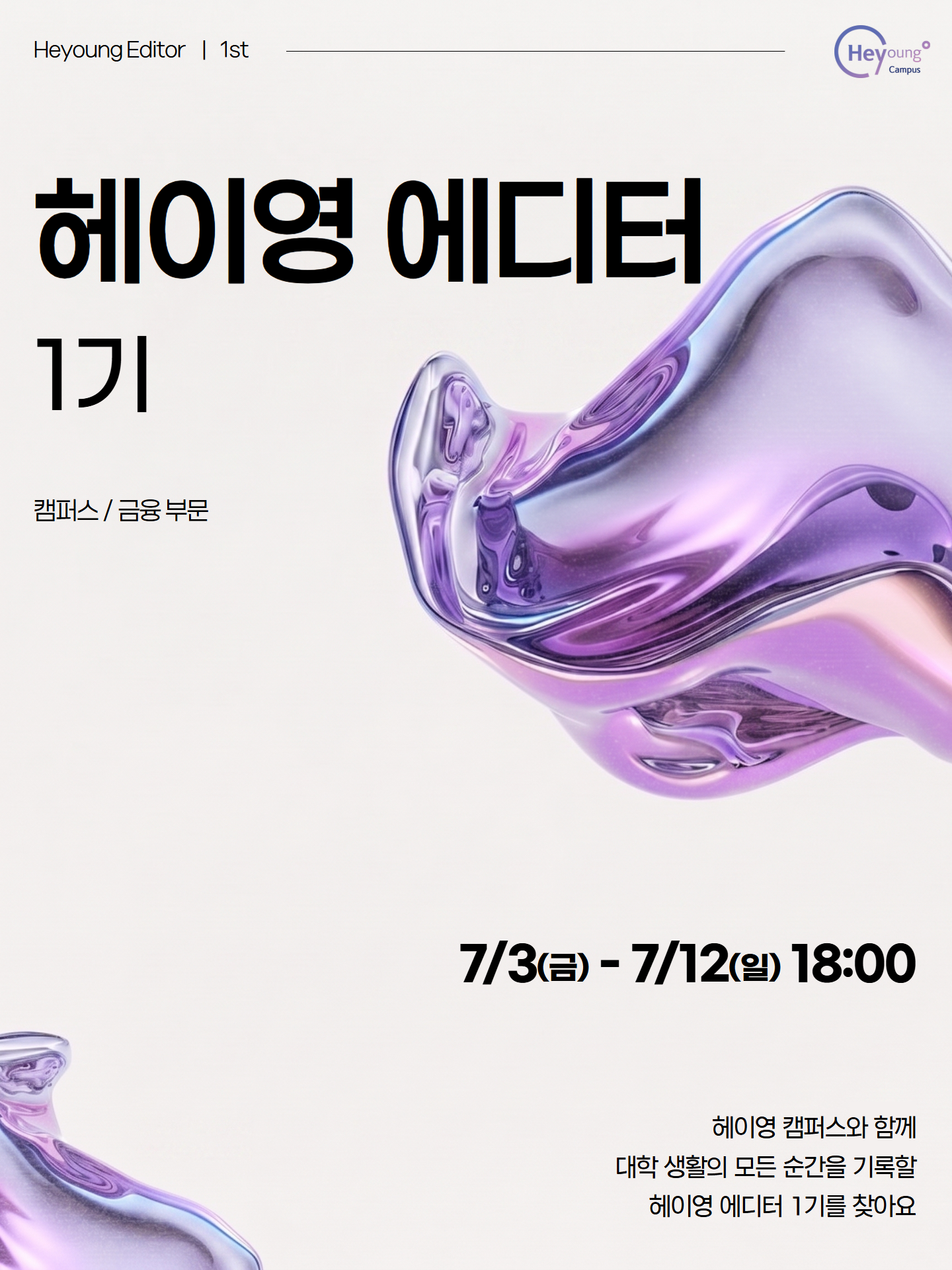 헤이영 에디터 1기 모집