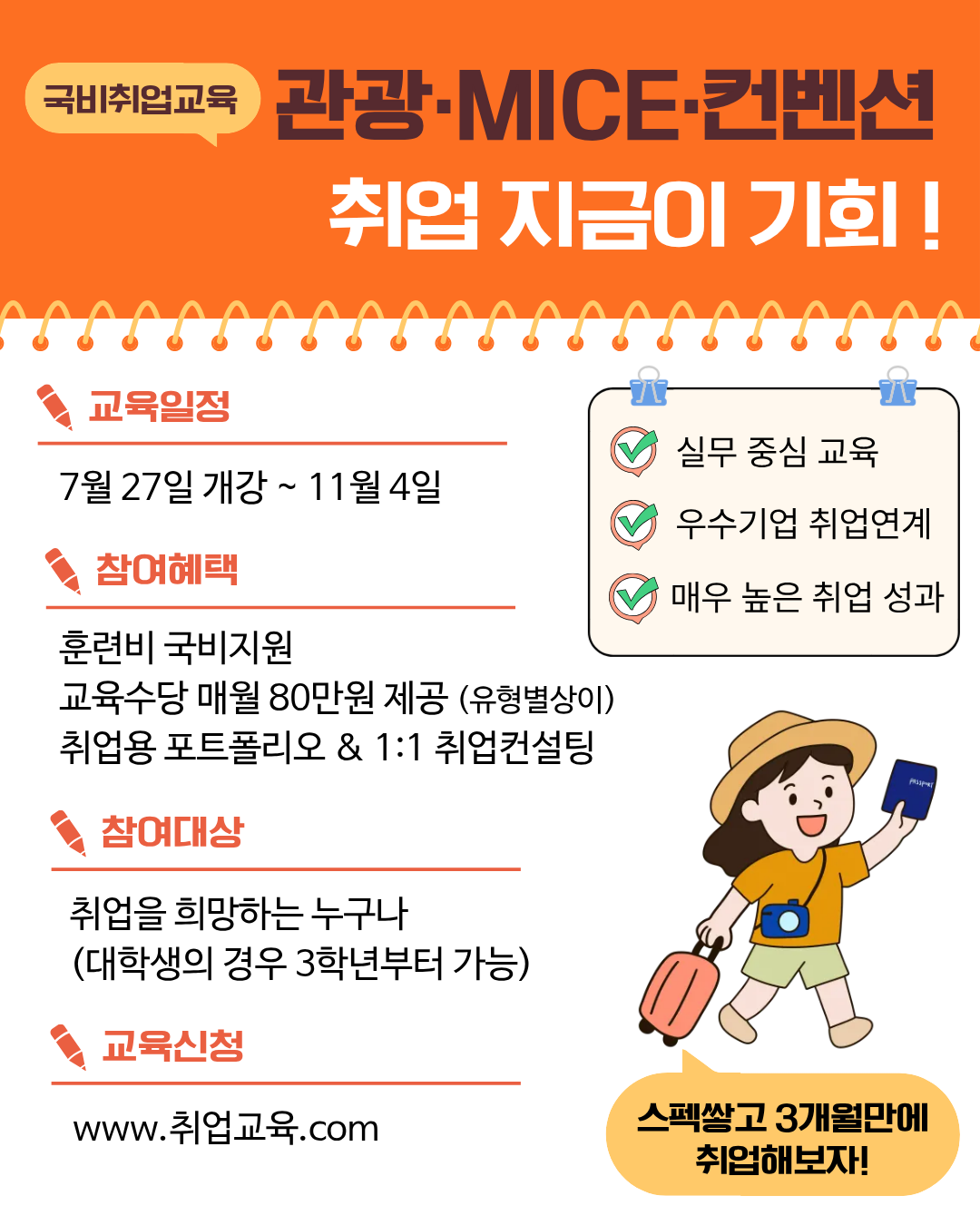 [국비취업교육] 글로벌 관광·MICE·컨벤션 전문가 양성과정