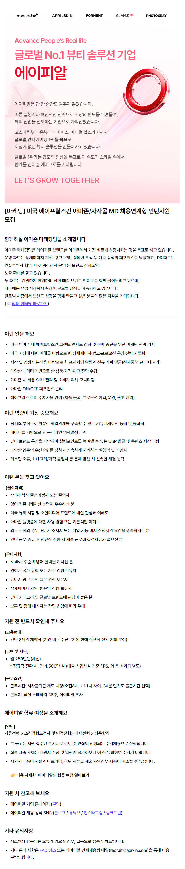 [마케팅] 미국 에이프릴스킨 아마존/자사몰 MD 채용연계형 인턴사원 모집