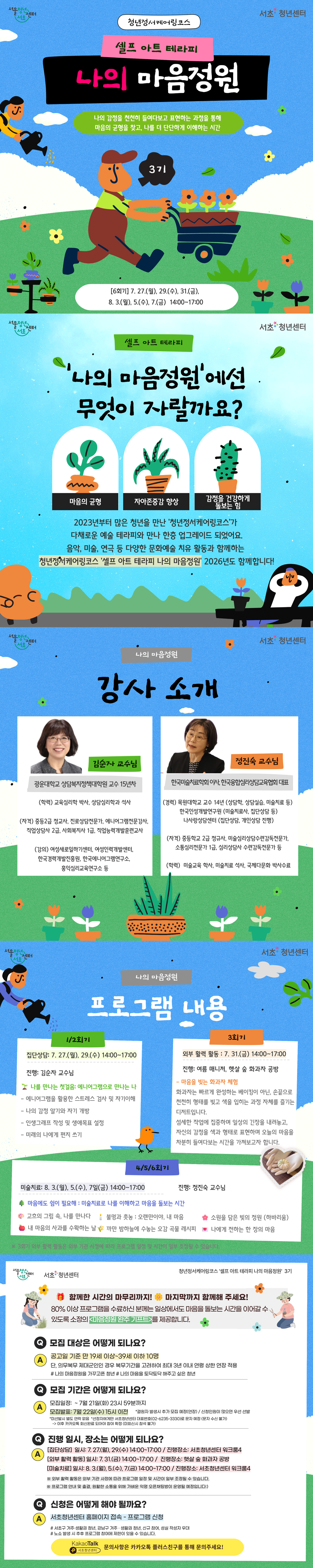 서울청년센터 서초 <청년정서케어링코스 셀프 아트 테라피: 나의 마음정원 3기> 참여자 모집