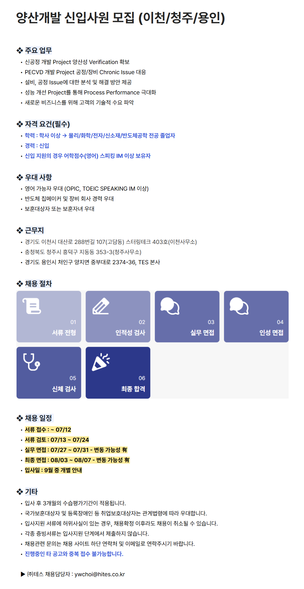 [테스] 양산개발 신입사원 모집 (이천/청주/용인)