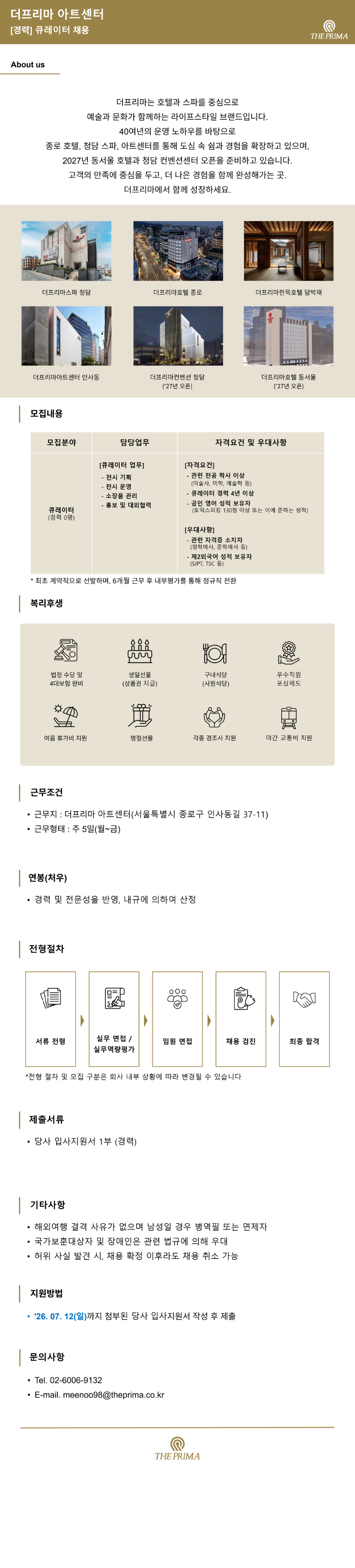 [큐레이터](주)더프리마 아트센터 채용공고