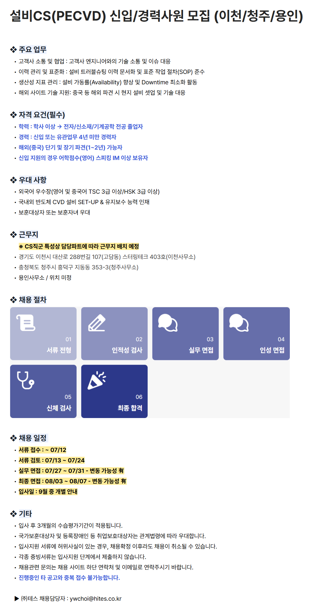 [테스] 설비CS(PECVD) 신입/경력사원 모집 (이천/청주/용인)