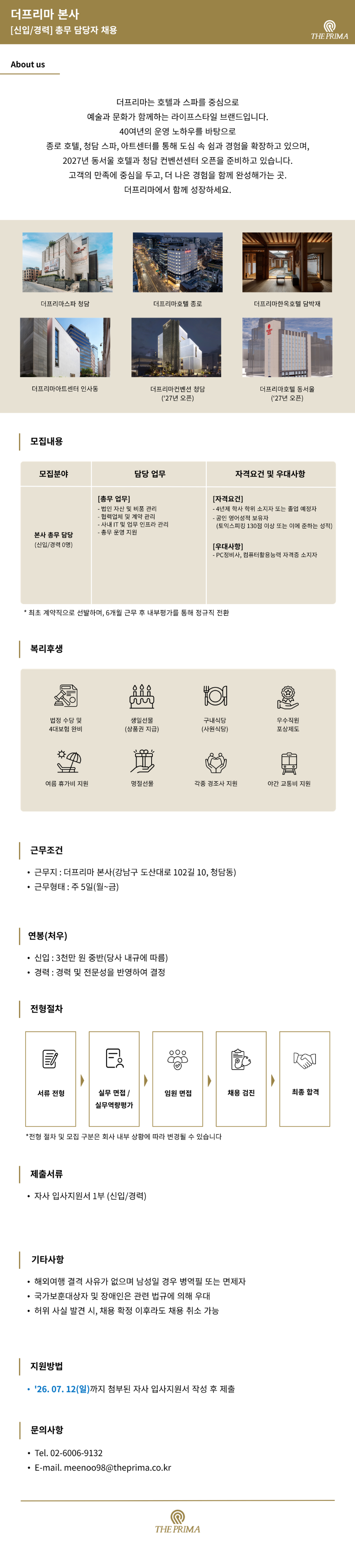 [총무](주)더프리마 본사 채용공고(신입/경력)