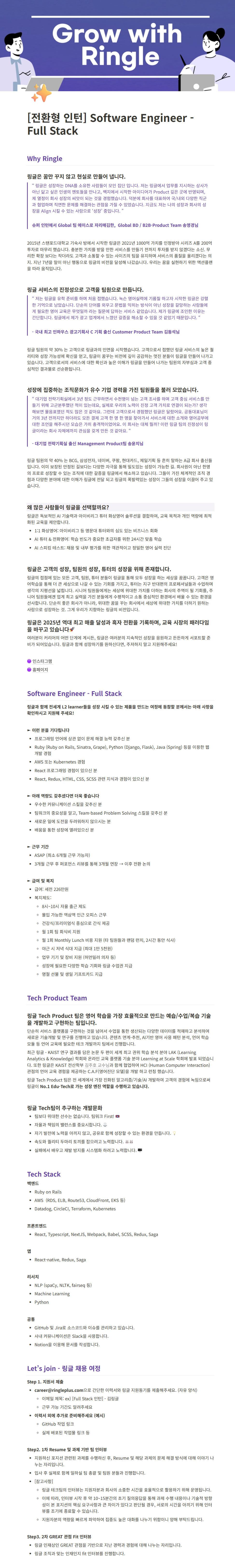 [전환형 인턴] 화상영어 링글 Full Stack Engineer