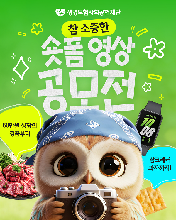 [생명보험사회공헌재단] 참 소중한 숏폼 영상 공모전