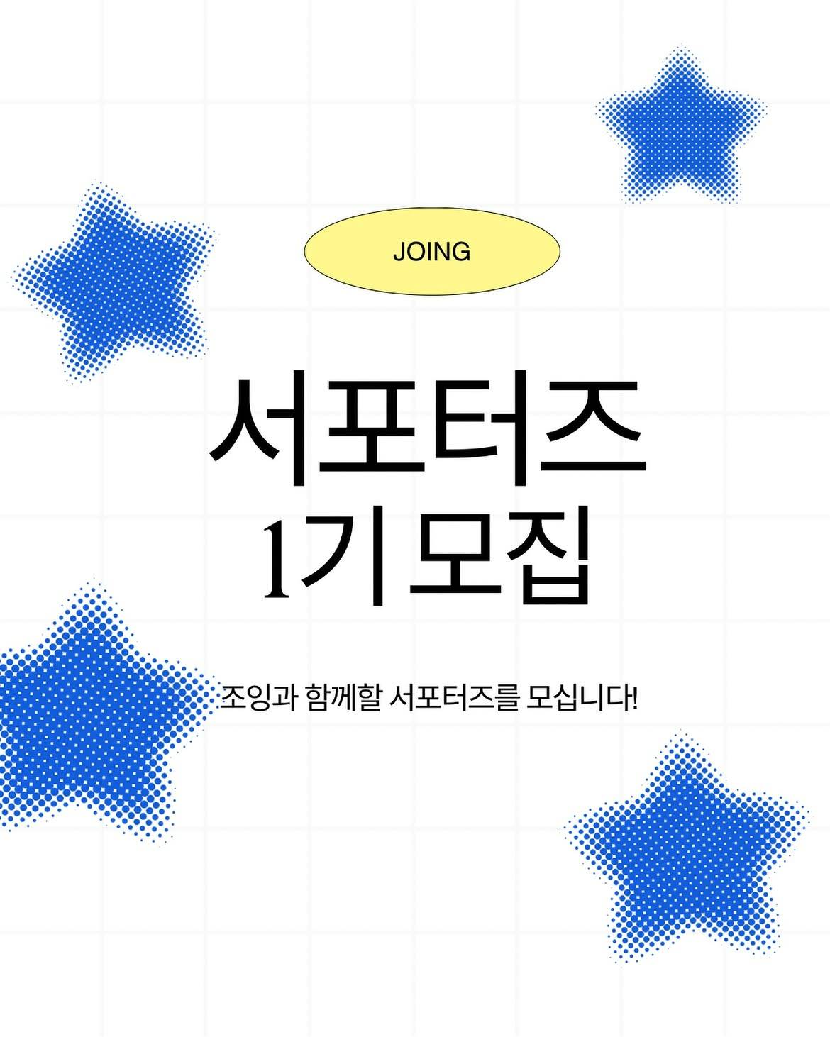 조잉 서포터즈 1기