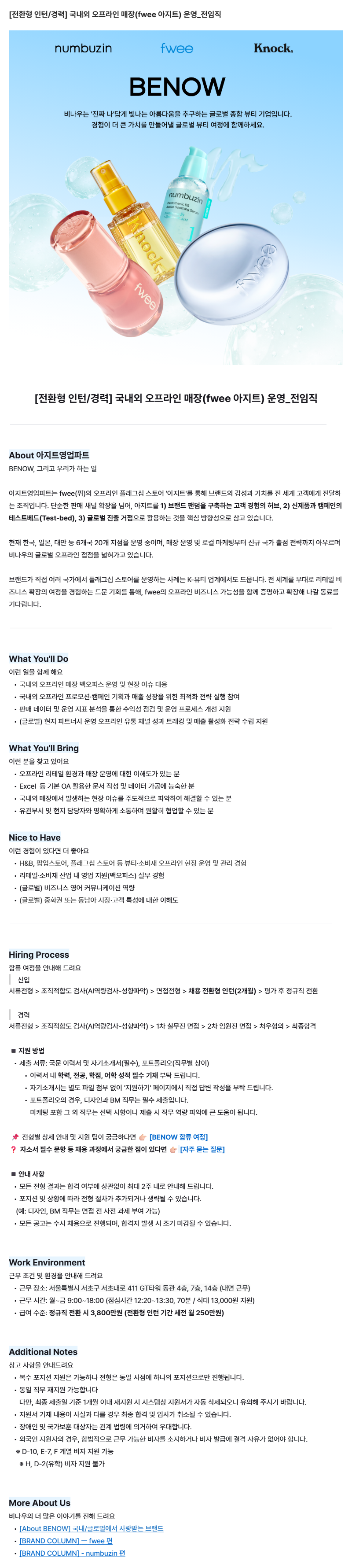 [전환형 인턴/경력] 국내외 오프라인 매장(fwee 아지트) 운영_전임직