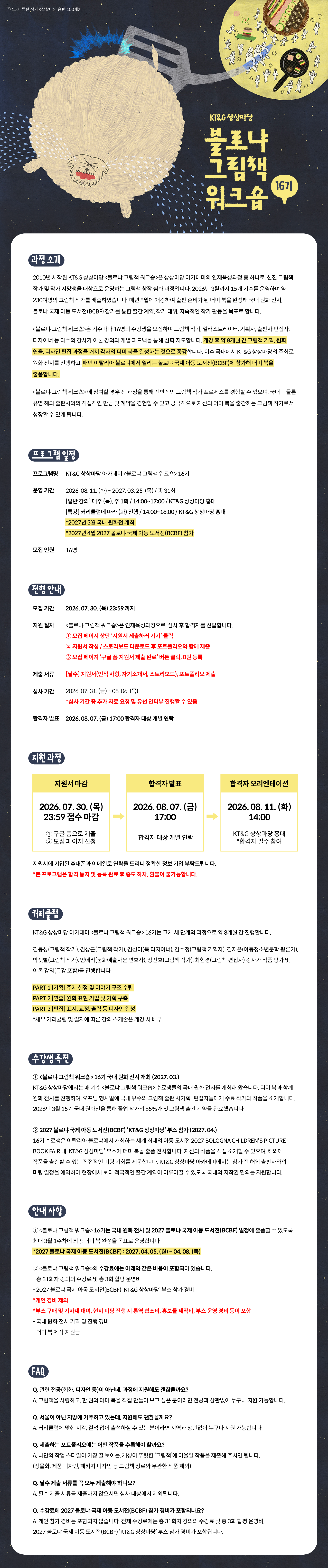 KT&G 상상마당 볼로냐 그림책 워크숍 16기